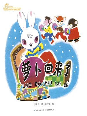 cover image of 萝卜回来了